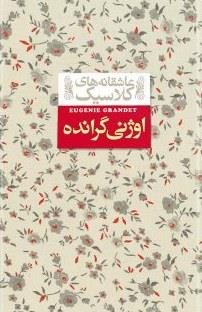 کتاب اوژنی گرانده  عاشقانه‌های کلاسیک